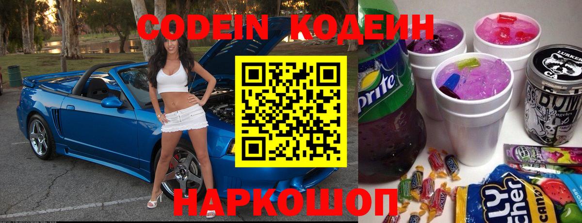 Кодеин Purple Drank  Кодеиновый сироп Lean напиток Lean (лин)  Вход с VPN  Донецк 